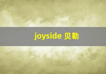 joyside 贝勒